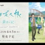 【予約開始】Switch『夏目友人帳 　葉月の記』、Amazonで予約スタート！　夏目になってあの町で自由に夏休みを満喫できるADVゲーム！
