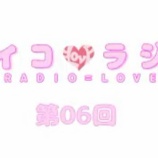 『[動画]2017.11.11 文化放送Ａ＆Ｇ「イコラジ　“ＲＡＤＩＯ＝ＬＯＶＥ” 」 第６回 【=LOVE(イコールラブ)】』の画像