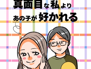 真面目な私よりあの子が好かれる22
