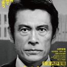 映画『負けへんで』山岸忍が体験した冤罪事件を内野聖陽主演で描く
