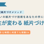 片づけの向こう側～奇跡の3日片づけ&夢をかなえる7割収納～