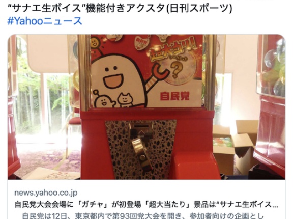 自民党大会会場に「ガチャ」が初登場「超大当たり」景品は“サナエ生ボイス”機能付き⋯