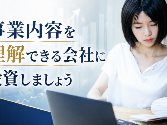 事業内容を理解できる会社に投資しましょう