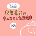 「お年寄りにキュンとした出来事」104