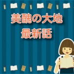 美醜の大地【ネタバレ】と読んだ感想まとめ