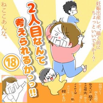 「2人目なんて考えられるかっっ‼」⑱