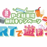 『成田空港P2駐車場、3時間無料キャンペーン』の画像