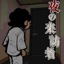 【試し読み】Kindleインディーズマンガ『深夜の来訪者』を出版しました