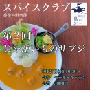 スパイス料理講座をやっています