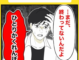 身近で起こった怖〜い話【終わったはずの遊び・10】