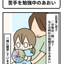 苦手を勉強中のあおい