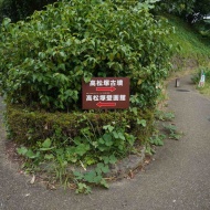 【世界遺産】「飛鳥•藤原の宮都」古墳巡り②高松塚古墳