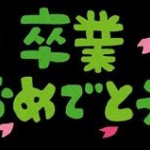 高校卒業したのに学年主任から電話掛かってきてブチ切れられたんだがｗｗｗｗ
