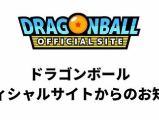 ドラゴンボールオフィシャルサイトアプリ終了ならびに一部機能についてのお知らせ