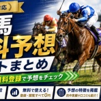 競馬予想＠競馬情報まとめ