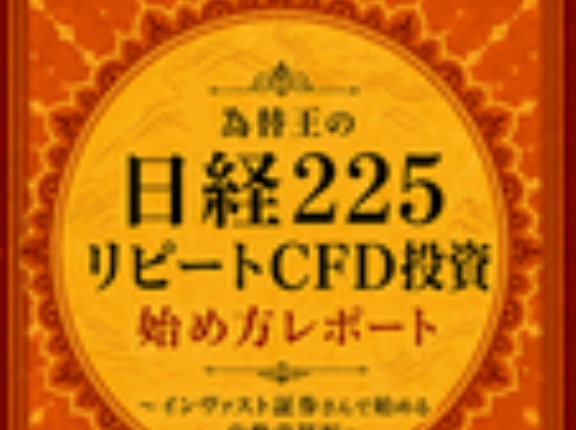 私のリアルマネーでやって2年で2.5倍増『日経225リピートCFD自動売買の始め方レポート』＋『秘伝チャート＆売買ジャッジ予想マニュアル』Wプレゼント実施中！