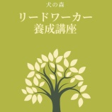 『リードワーカー養成講座のテキストが販売開始されてます』の画像