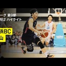 【B1第9節Game2】厳しい敗戦から一夜明け、横浜BCが富山に勝利　安藤誓哉も復調し29得点4アシストを記録