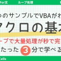【初心者向けVBA】3分で自動処理！Forループで連番・色付け・条件マクロを解説