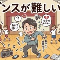 ダンスってこんなに難しいんだと思っています