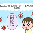 ライブドアクリエイターオブザイヤー2025！