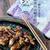 痺れる旨さの【舞茸の山椒唐揚げレシピ】香りまで楽しむ、おうち飲みの贅沢時間  #PR