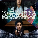 【25239】次元を超える（TRANSCENDING DIMENSIONS）