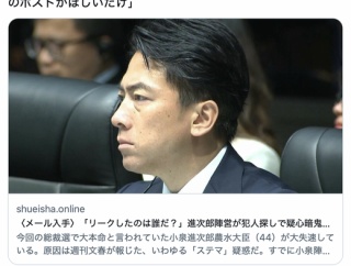 【文春】「リークしたのは誰だ？」進次郎陣営が犯人探しで疑心暗鬼に…「もはや内部では刺し合い」