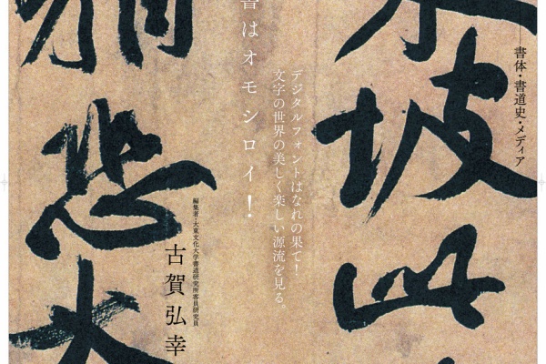 書道史大観・楽堂選集第八集・書道選集 mqdefault.jpg