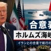 【NHK号外】トランプ大統領 イランとの合意表明 「ホルムズ海峡は通航料なしで開放」