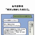 私の酒事情【 親友と絶縁した過去11 】