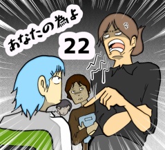 あなたの為よ　22