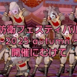 『防衛フェスティバル2025 autumn 開催にむけて！』の画像