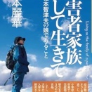 松本麗華 「加害者家族として生きて」を読む。