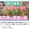 【日本ハム】柳川大晟の“実家の味”がエスコンに！プロデュース豚丼が登場