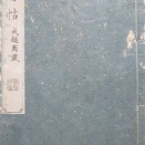 鳳暦帖は巻菱湖流