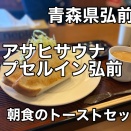 青森県弘前市にある温泉カプセルホテルの施設「アサヒサウナ カプセルイン弘前」に一泊二日で宿泊をキメてきました！