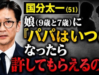 国分太一（51）「娘（9歳と7歳）に『パパはいつになったら許してもらえるの？』と言われた」