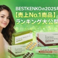 ベストケンコー(BESTKENKO)の2025年ベスト３発表！