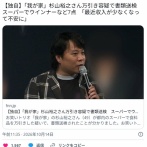 【芸能】「我が家」杉山裕之さん万引き容疑で書類送検　スーパーでウインナーなど7点　「最近収入が少なくなって不安に」