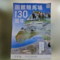 今年で130周年〜JRAで最も長い歴史がある函館競馬場のVIPルームで馬券買い‼️