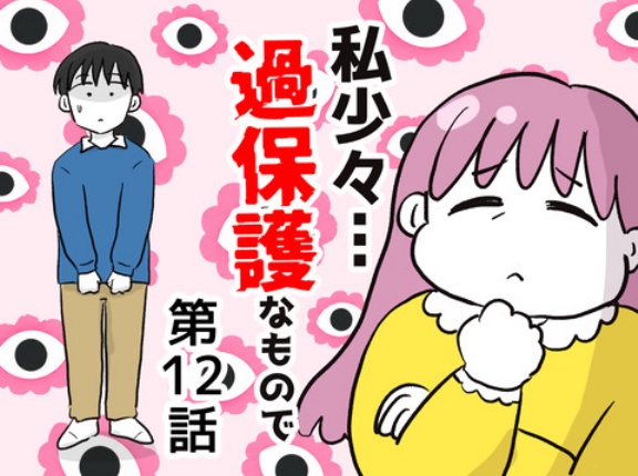 私、少々過保護なもので…12
