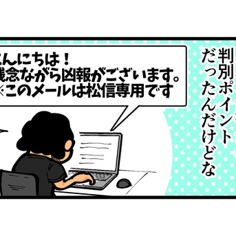 第1845話「精巧な作りの詐欺メール」