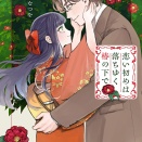 [市川なつを]恋い初めは落ちゆく椿の下で 4