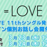 『[イコラブ] 11thシングル『タイトル未定』お話し会＆サイン会 第五次（受付、本日の12時迄）』の画像