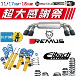 �ء�17(��)��18(��)��REMUS/Eibach/BILSTEINĶ�紶�պ׳��š��٤β���