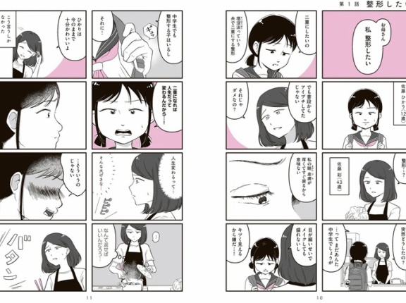 ルッキズムに悩む中学生の娘を持つ母の葛藤を描いた「娘に整形したいと言われたら」が発売中！