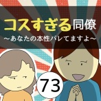 コスすぎる同僚73