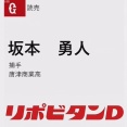 巨人、坂本勇人と馬場皐輔に戦力外通告！！
