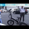 【大阪】モペット取り締まり　女性ライダー「これは自転車だ」　中国人経営者「最後まで責任を持つ」